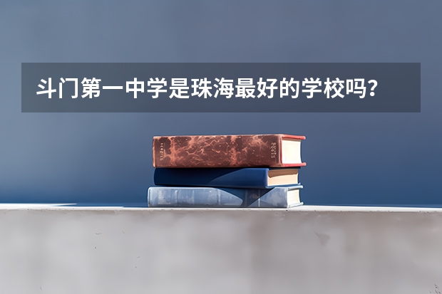 斗门第一中学是珠海最好的学校吗？