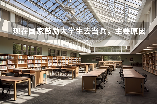 现在国家鼓励大学生去当兵,主要原因是什么?