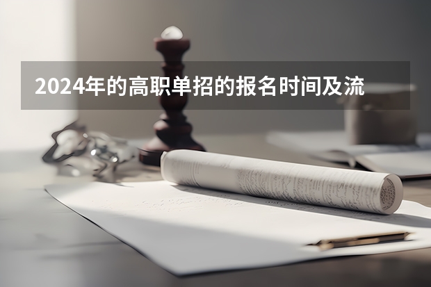 2024年的高职单招的报名时间及流程政策 云南2024年高考报名时间