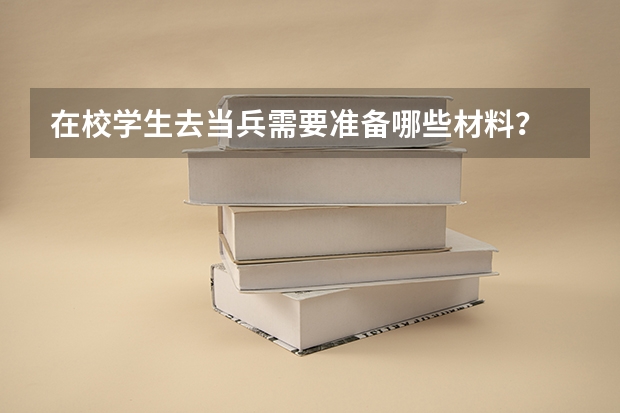 在校学生去当兵需要准备哪些材料?