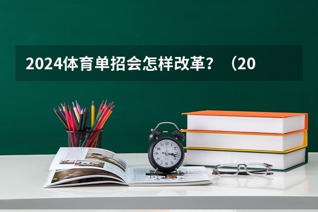 2024体育单招会怎样改革？（2024年单招新政策河北）