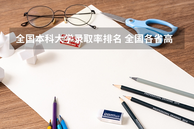 全国本科大学录取率排名 全国各省高考录取率