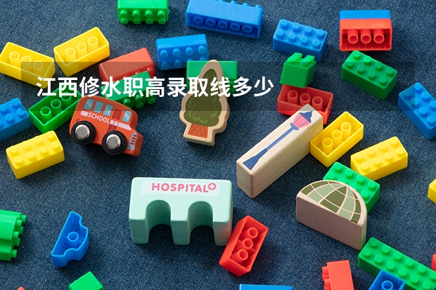 江西修水职高录取线多少