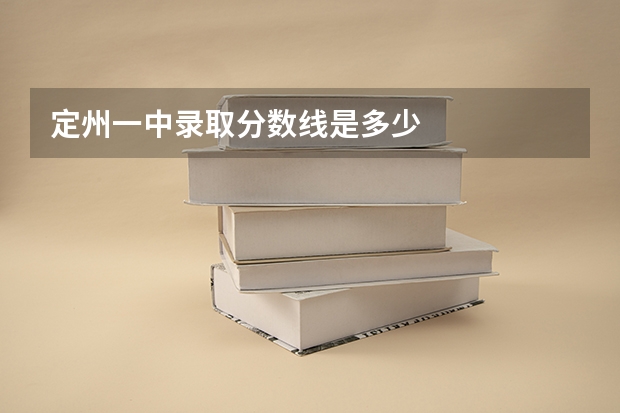 定州一中录取分数线是多少