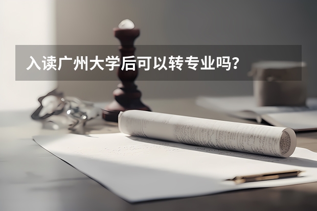 入读广州大学后可以转专业吗？