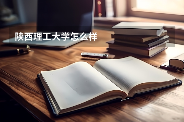 陕西理工大学怎么样