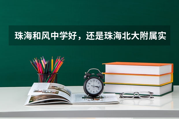 珠海和风中学好,还是珠海北大附属实验学校好呢