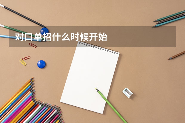 对口单招什么时候开始