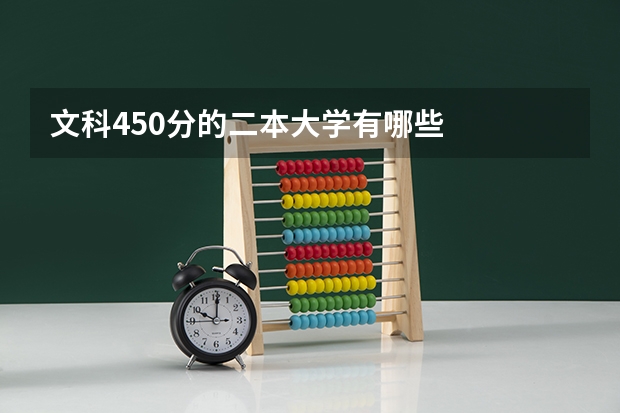 文科450分的二本大学有哪些