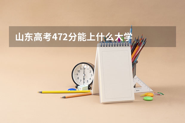山东高考472分能上什么大学