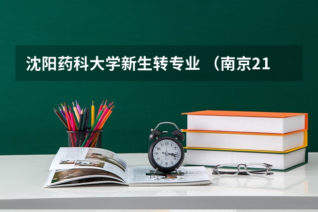 沈阳药科大学新生转专业 （南京211大学有哪几所？）