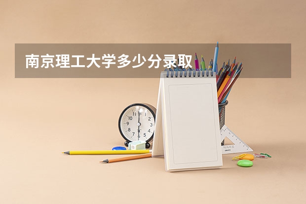 南京理工大学多少分录取