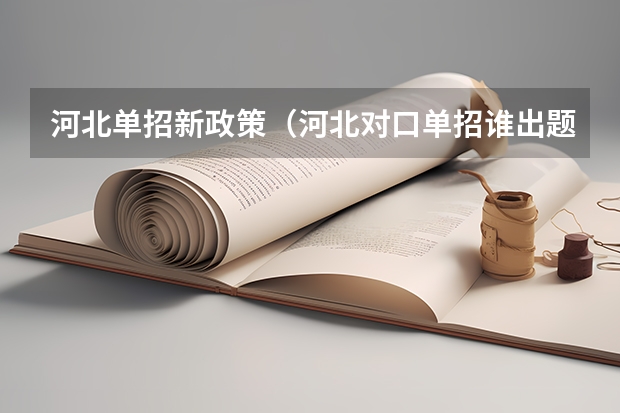 河北单招新政策（河北对口单招谁出题）