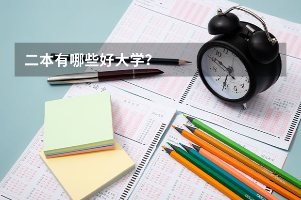 二本有哪些好大学？