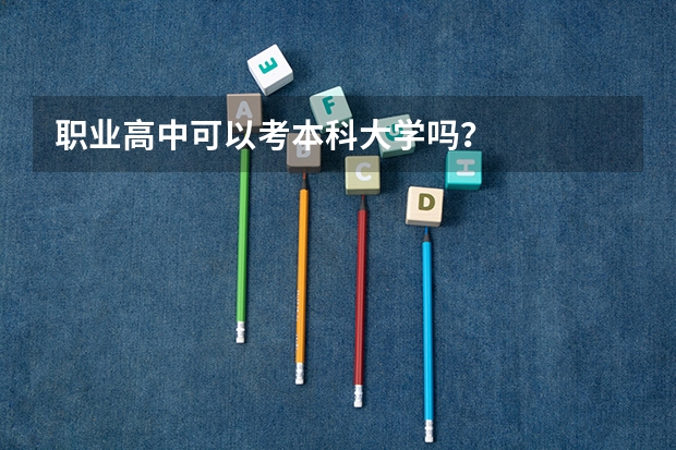 职业高中可以考本科大学吗？