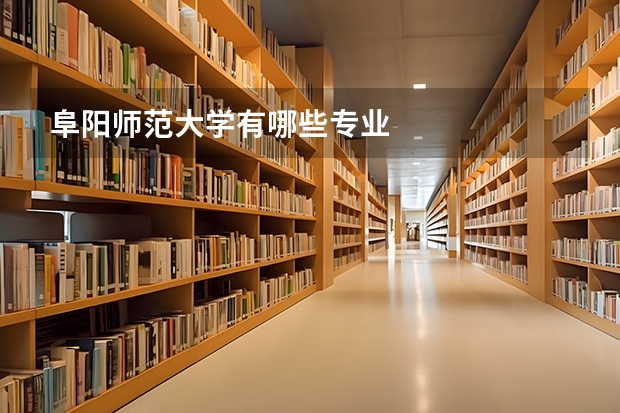 阜阳师范大学有哪些专业