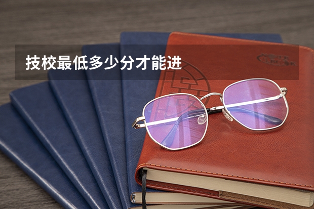 技校最低多少分才能进