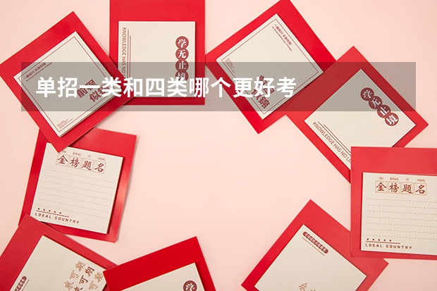 单招一类和四类哪个更好考