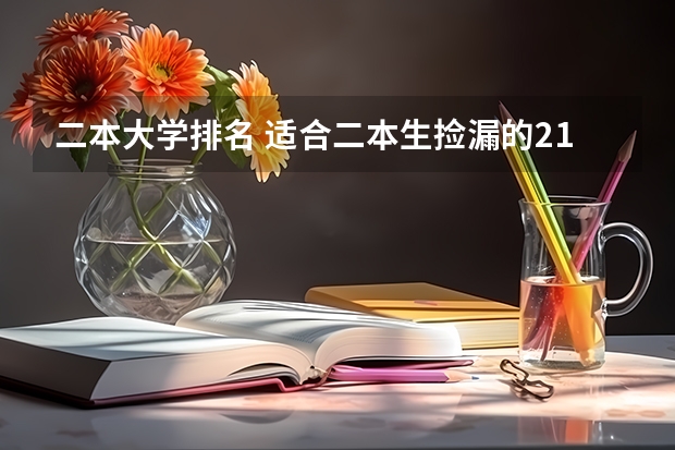 二本大学排名 适合二本生捡漏的211大学