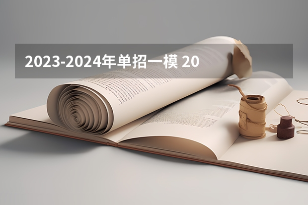 2023-2024年单招一模 2024年单招考试时间
