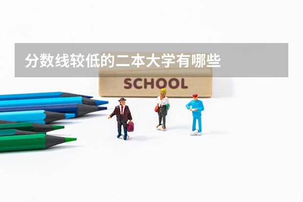 分数线较低的二本大学有哪些