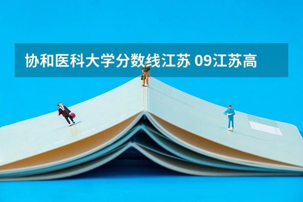 协和医科大学分数线江苏 09江苏高考录取分数线