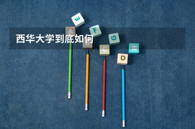 西华大学到底如何