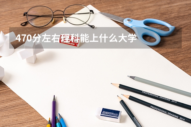 470分左右理科能上什么大学