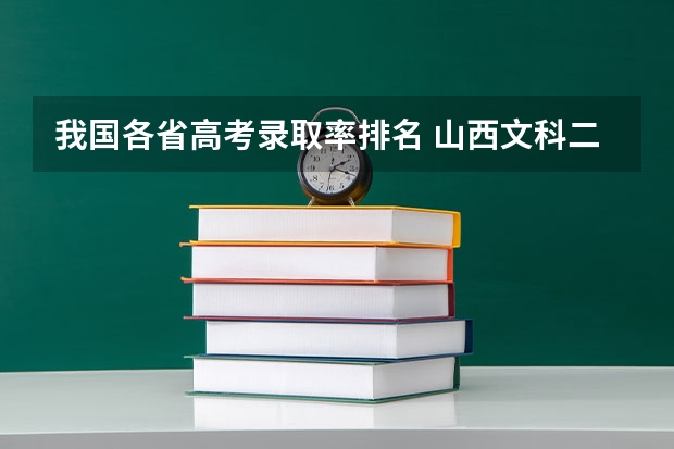 我国各省高考录取率排名 山西文科二本达线率