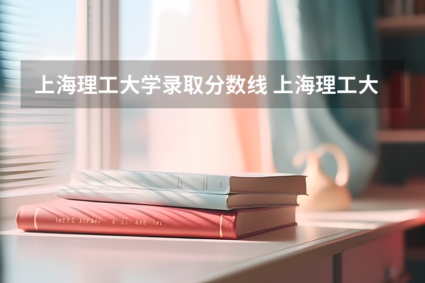上海理工大学录取分数线 上海理工大学2023分数线