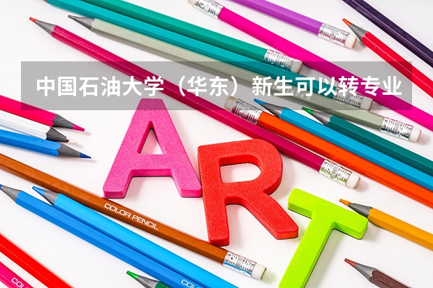 中国石油大学(华东)新生可以转专业吗?