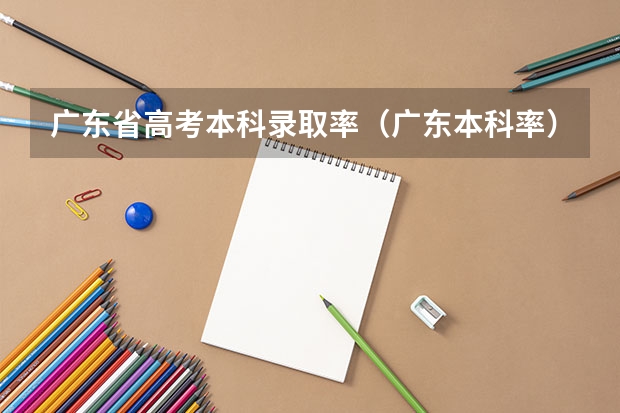 广东省高考本科录取率（广东本科率）