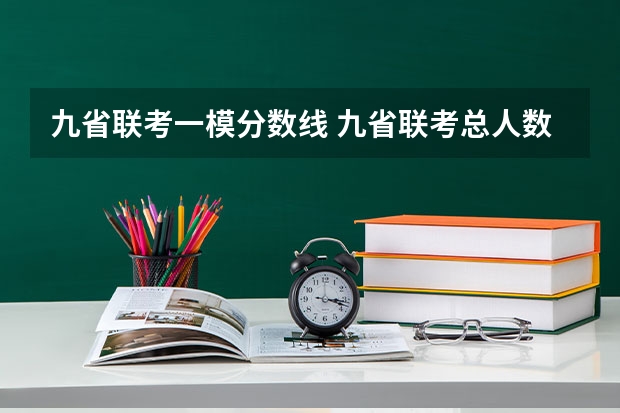 九省联考一模分数线 九省联考总人数