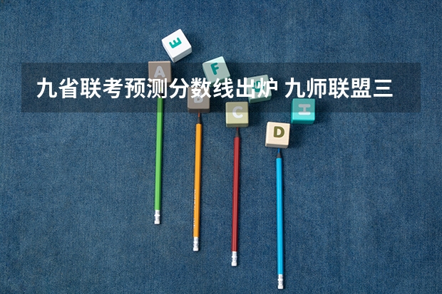 九省联考预测分数线出炉 九师联盟三月联考分数线