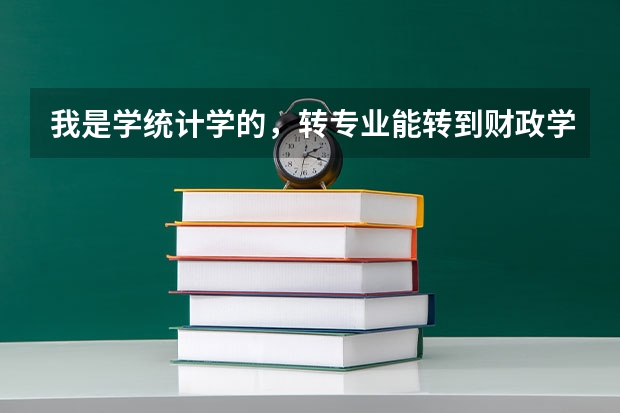 我是学统计学的,转专业能转到财政学,转不转??各有什么利弊??