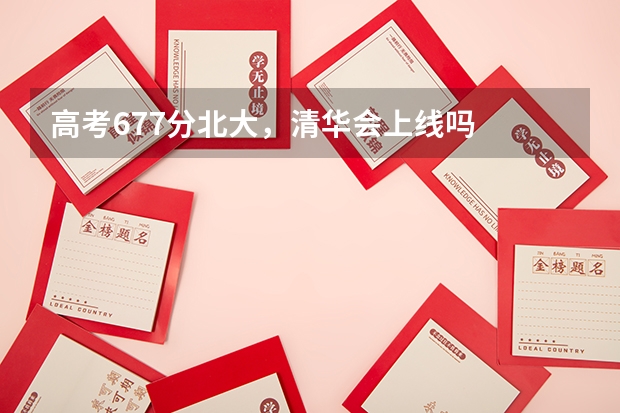 高考677分北大，清华会上线吗