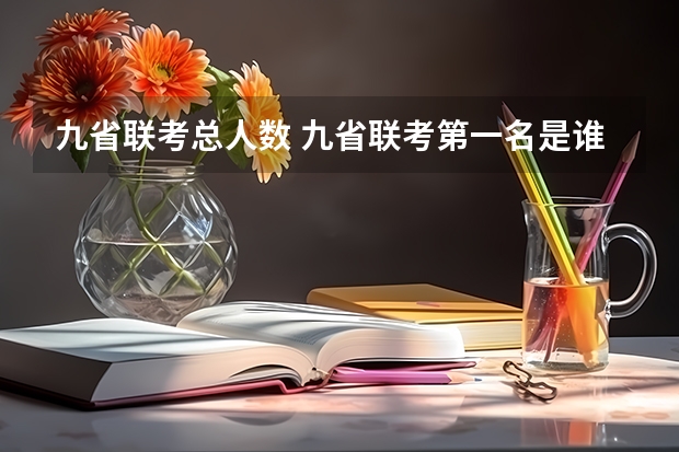 九省联考总人数 九省联考第一名是谁