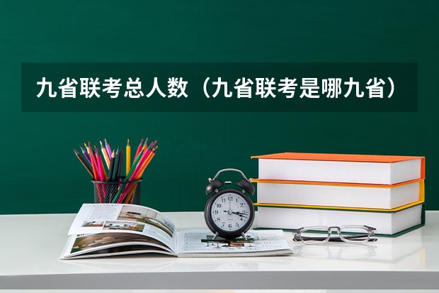 九省联考总人数(九省联考是哪九省)