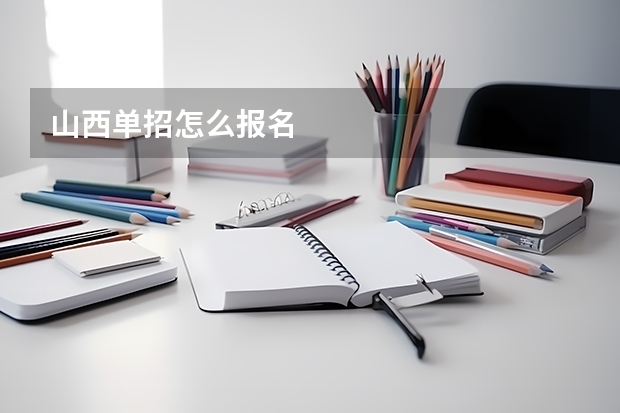 山西单招怎么报名