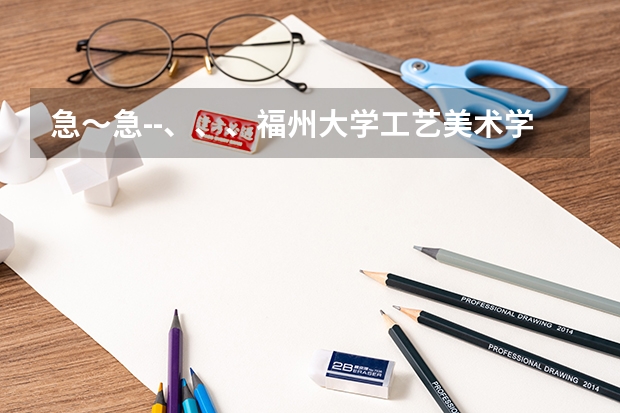 急~急--、、、福州大学工艺美术学院艺术设计中动画、环艺怎么样?