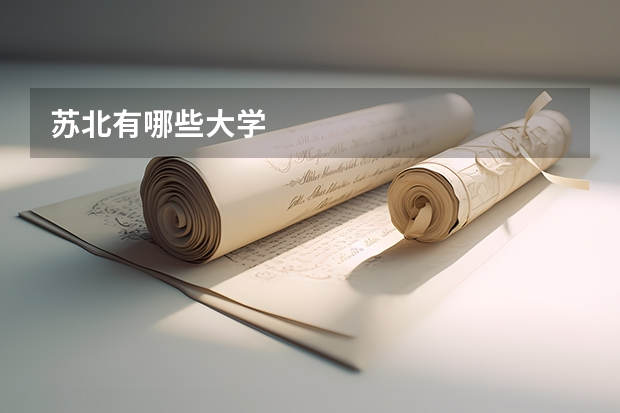 苏北有哪些大学