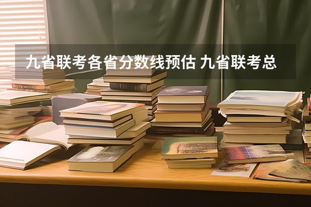 九省联考各省分数线预估 九省联考总人数