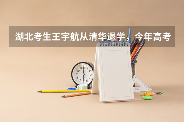 湖北考生王宇航从清华退学，今年高考699分，你怎么看？
