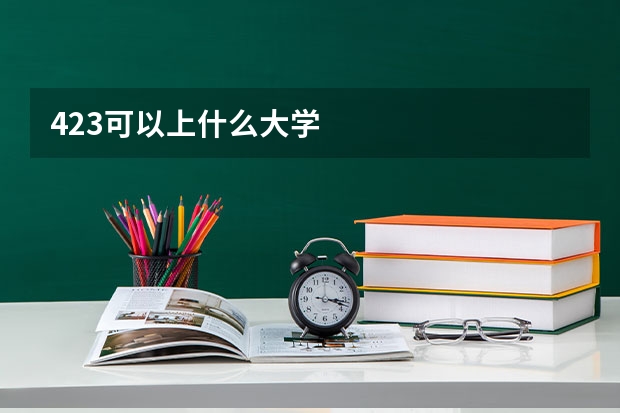 423可以上什么大学