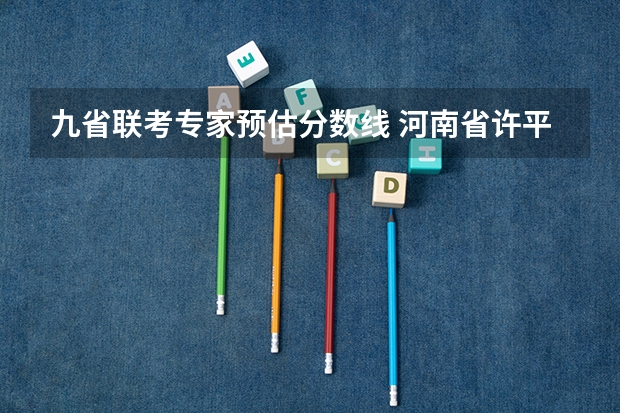 九省联考专家预估分数线 河南省许平汝九校联考是哪九校