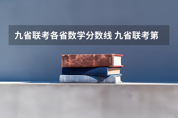 九省联考各省数学分数线 九省联考第一名是谁
