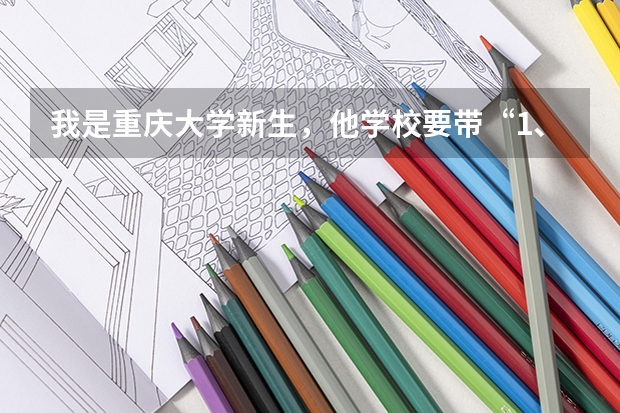 我是重庆大学新生,他学校要带“1、户口,身份证。。。”中的“户口”是什么东西啊?