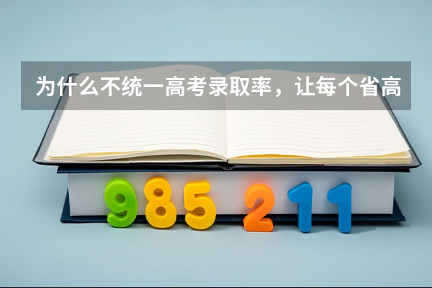 为什么不统一高考录取率，让每个省高考录取率相同