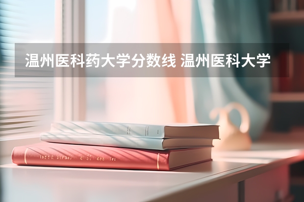 温州医科药大学分数线 温州医科大学浙江录取分数线