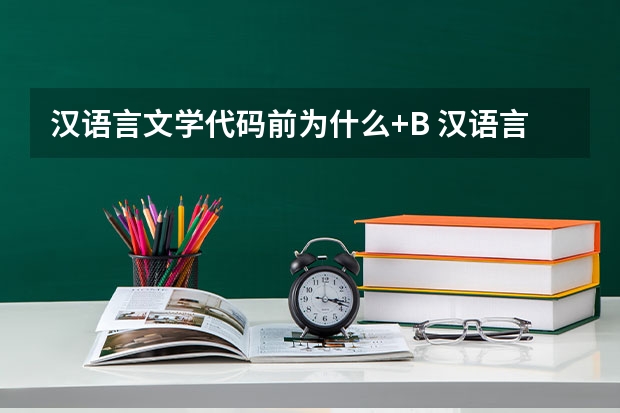汉语言文学代码前为什么+B 汉语言文学专业代码